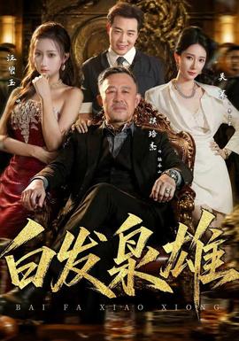 白发枭雄封面