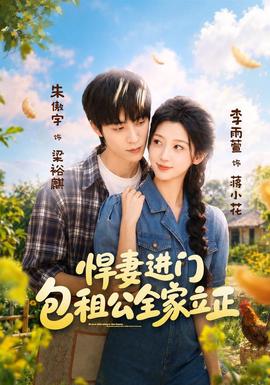 悍妻进门,包租公全家立正