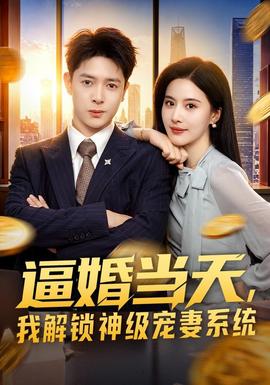 逼婚当天,我解锁神级宠妻系统