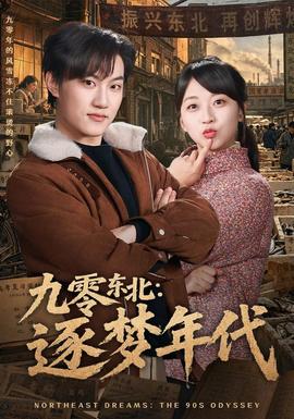 九零东北:逐梦年代