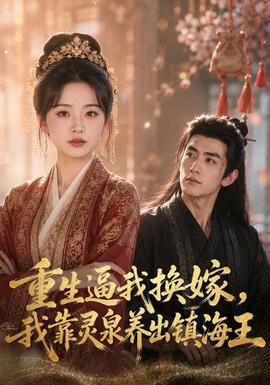 重生逼我换嫁,我靠灵泉养出镇海王