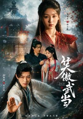 笑傲武当
