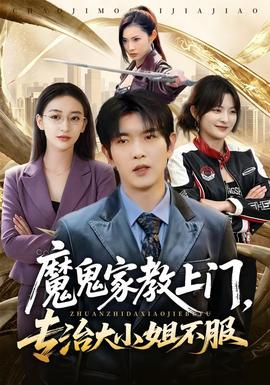 魔鬼家教上门，专治大小姐不服
