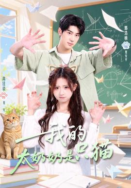 我的太奶奶是只猫