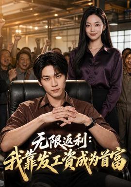 无限返利：我靠发工资成为首富
