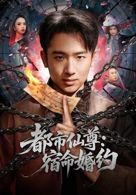 都市仙尊：宿命婚约