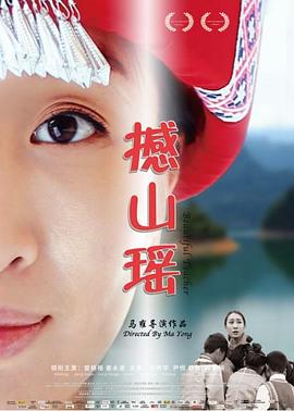 撼山瑶封面