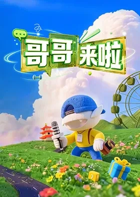 哥哥来啦海报