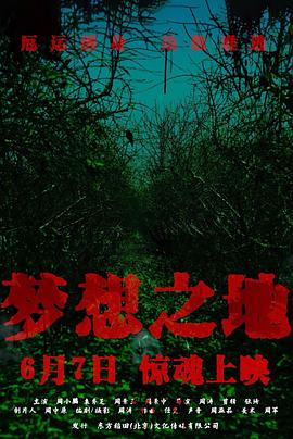梦想之地海报