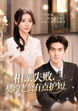 相亲失败,契约老公有点护短