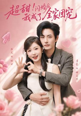 超甜！闪婚后我成了全家团宠封面