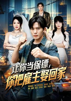 让你当保镖，你把雇主娶回家
