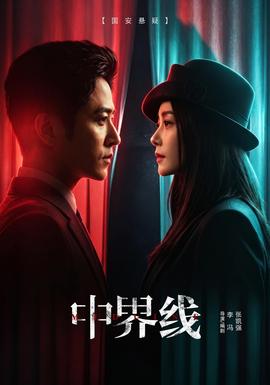 中界线封面