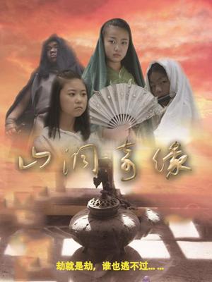 山洞奇缘封面