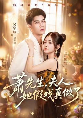 萧先生，夫人她假戏真做了封面