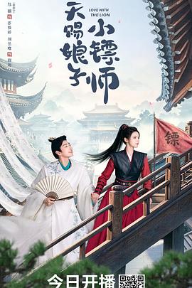 天赐娘子小镖师在线观看
