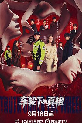 车轮下的真相在线观看