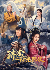 济公之降龙除妖在线观看