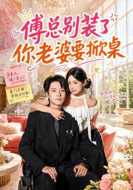 傅总别装了,你老婆要掀桌