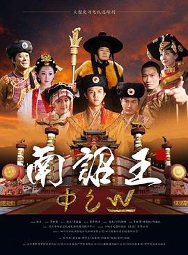 南诏王海报