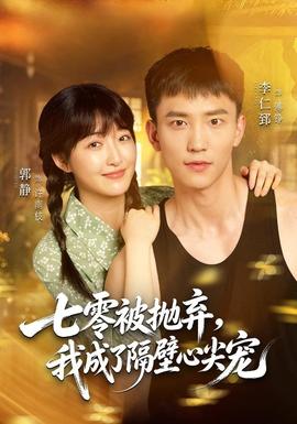 七零被抛弃,我成了隔壁心尖宠