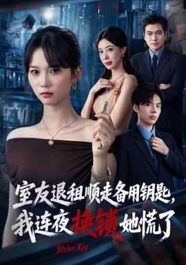 室友退租顺走备用钥匙,我连夜换锁她慌了
