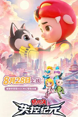 猪猪侠之失控纪元在线观看