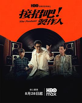 接招吧！制作人海报