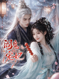 阎魔的宠妃封面