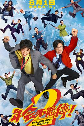 年会不能停2！海报