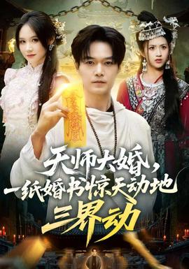 天师大婚,一纸婚书惊天动地三界动
