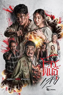 暹罗四虎:虎胆悍匪