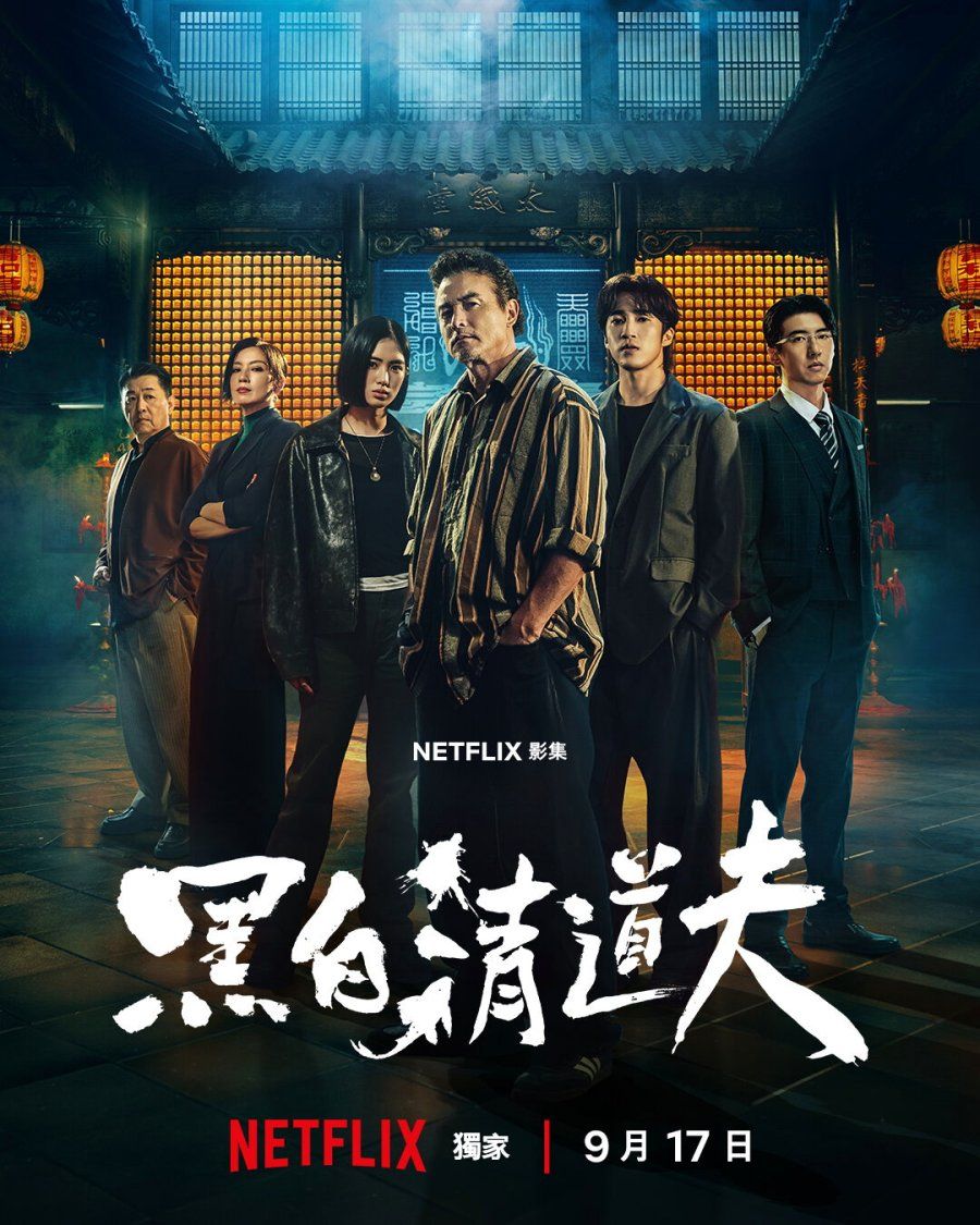 黑白清道夫在线观看