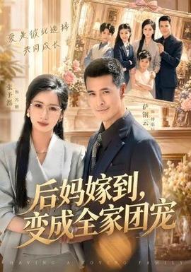 后妈嫁到，变成全家团宠