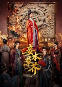 妾本草芥在线观看