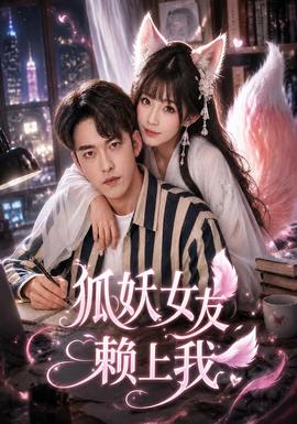 狐妖女友赖上我