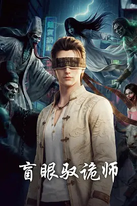 盲眼驭诡师在线观看