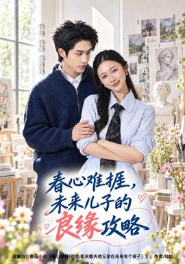 春心难捱,未来儿子的良缘攻略