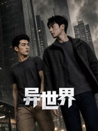 异世界在线观看