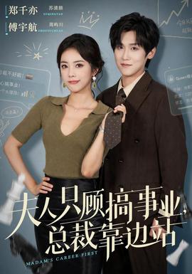 夫人只顾搞事业，总裁靠边站海报