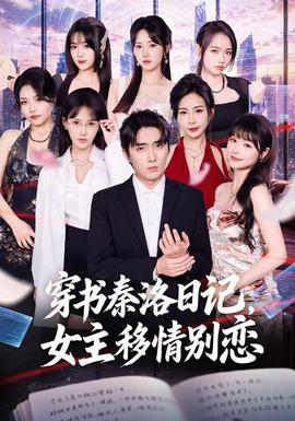 穿书秦洛日记,女主移情别恋