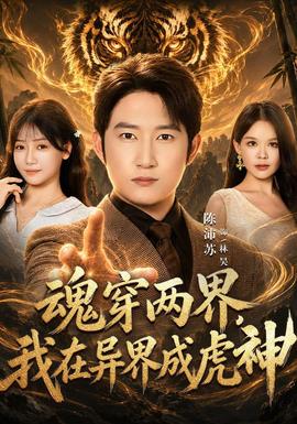 魂穿两界，我在异界成虎神封面