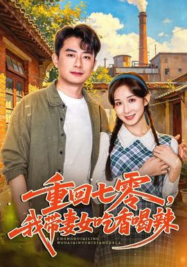 重回七零,我带妻女吃香喝辣