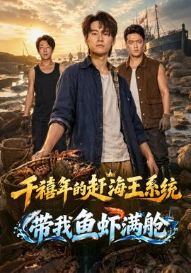 千禧年的赶海王系统带我鱼虾满舱2026中国大陆微电影海报