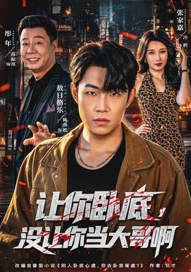 让你卧底,没让你当大哥啊
