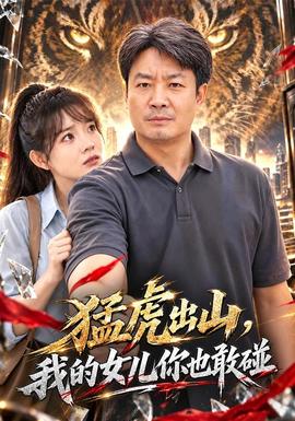 猛虎出山,我的女儿你也敢碰