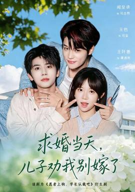 求婚当天，儿子劝我别嫁了