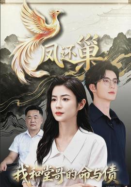 凤还巢,我和堂哥的命与债