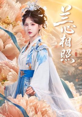 兰心相照