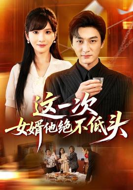 这一次，女婿他绝不低头